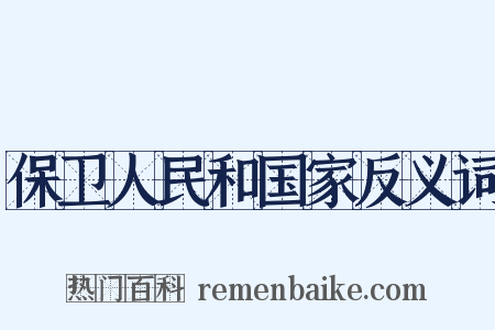 保卫人民和国家反义词是什么意思的图片